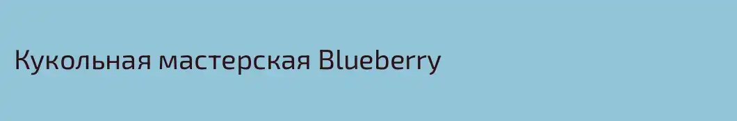 Кукольная мастерская Blueberry